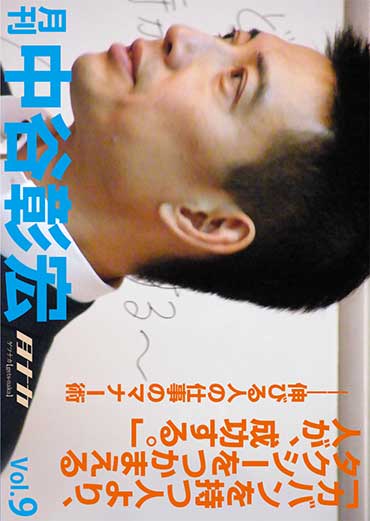 月刊・中谷彰宏9「カバンを持つ人より、タクシーをつかまえる人が、成功する。」――伸びる人の仕事のマナー術