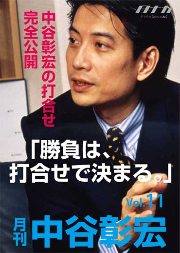 月刊・中谷彰宏11「勝負は、打合せで決まる。」――中谷彰宏の打合せ完全公開