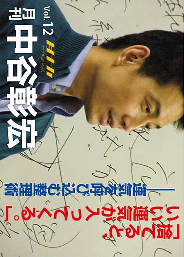 月刊・中谷彰宏12「捨てると、いい運気が入ってくる。」――運気を呼び込む整理術