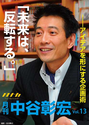 月刊・中谷彰宏13「未来は、反転する。」――アイデアを形にする企画術