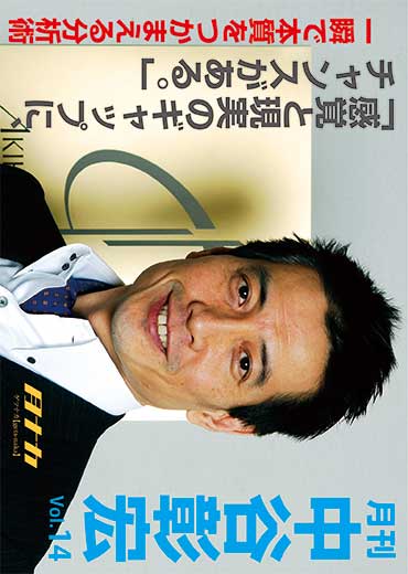 月刊・中谷彰宏14「感覚と現実のギャップに、チャンスがある。」―― 一瞬で本質をつかまえる分析術