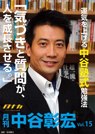 月刊・中谷彰宏15「気づきと質問が、人を成長させる。」――運気を上げる中谷塾式勉強法