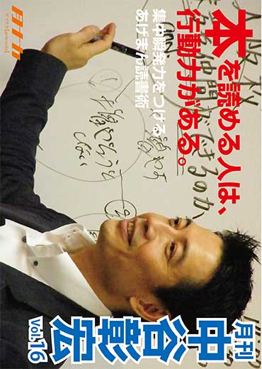 月刊・中谷彰宏16「本を読める人は、行動力がある。」――集中瞬発力をつけるあげまん読書術