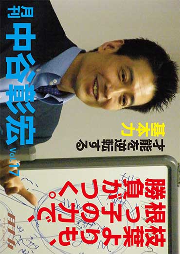 月刊・中谷彰宏17「枝葉よりも、根っ子の力で、勝負がつく。」――才能を逆転する基本力