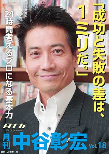 月刊・中谷彰宏18「成功と失敗の差は、１ミリだ。」――24時間考えるプロになる基本力