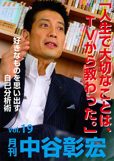 月刊・中谷彰宏19「人生で大切なことは、ＴＶから教わった。」――好きなものを思い出す自己分析術