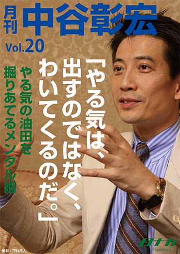 月刊・中谷彰宏20「やる気は、出すのではなく、わいてくるのだ。」――やる気の油田を掘りあてるメンタル術