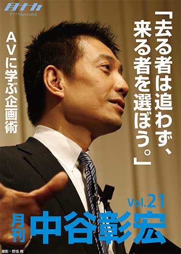 月刊・中谷彰宏21「去る者は追わず、来る者を選ぼう。」――AVに学ぶ企画術