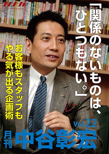 月刊・中谷彰宏22「関係のないものは、ひとつもない。」――お客様もスタッフもやる気が出る企画術