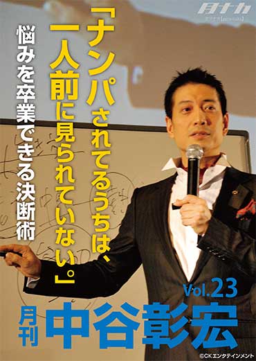 月刊・中谷彰宏23「ナンパされてるうちは、一人前に見られていない。」――悩みを卒業できる決断術