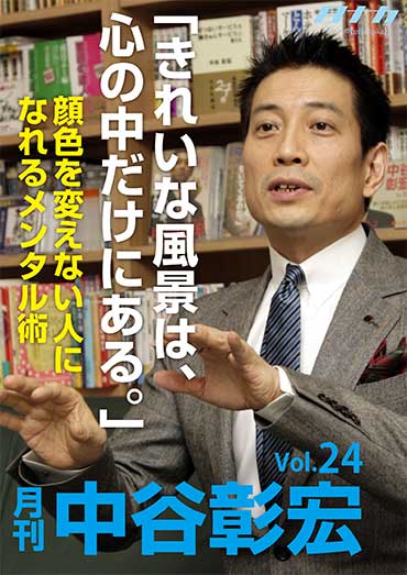 月刊・中谷彰宏24「きれいな風景は、心の中だけにある。」――顔色を変えない人になれるメンタル術