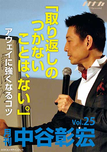 月刊・中谷彰宏25「取り返しのつかないことは、ない。」――アウェイに強くなるコツ