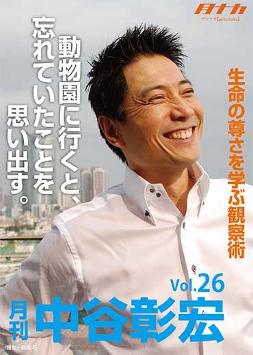 月刊・中谷彰宏26「動物園に行くと、忘れていたことを思い出す。」――生命の尊さを学ぶ観察術