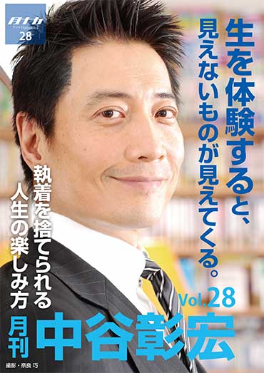 月刊・中谷彰宏28「生を体験すると、見えないものが見えてくる。」――執着を捨てられる人生の楽しみ方