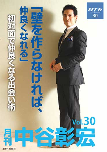 月刊・中谷彰宏30「壁を作らなければ、仲良くなれる。」――初対面で仲良くなる出会い術