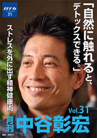 月刊・中谷彰宏31「自然に触れると、デトックスできる。」――ストレスを外に出す精神健康術