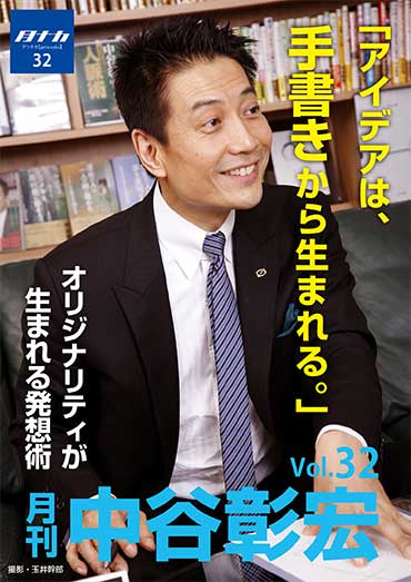 月刊・中谷彰宏32「アイデアは、手書きから生まれる。」――オリジナリティが生まれる発想術
