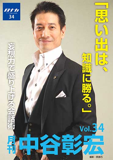 月刊・中谷彰宏34「思い出は、知識に勝る。」――妄想力で盛り上げる会話術