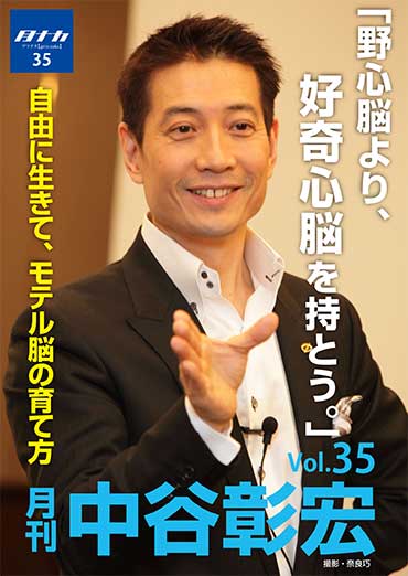 月刊・中谷彰宏35「野心脳より、好奇心脳を持とう。」――自由に生きて、モテル脳の育て方