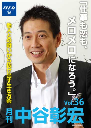 月刊・中谷彰宏36「仕事も恋も、メロメロになろう。」――他人との戦いから抜け出す生き方術