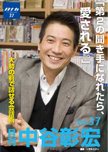 月刊・中谷彰宏37「第２の聞き手になれたら、愛される。」――大勢の前で話せる会話術