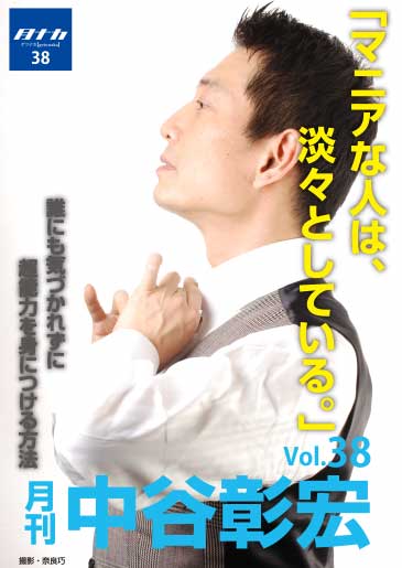 月刊・中谷彰宏38「マニアな人は、淡々としている。」――誰にも気づかれずに超能力を身につける方法