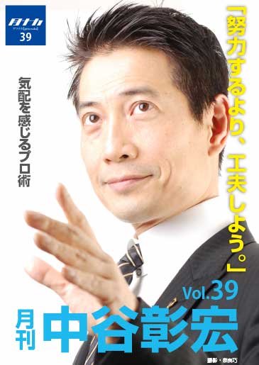 月刊・中谷彰宏39「努力するより、工夫しよう。」―気配を感じるプロ術