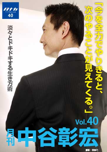 月刊・中谷彰宏40「今を全力でやりきると、次のやることが見えてくる。」――淡々とドキドキする生き方術