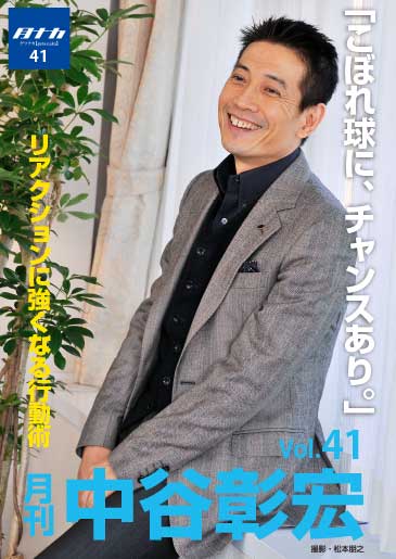 月刊・中谷彰宏41「こぼれ球に、チャンスあり。」――リアクションに強くなる行動術