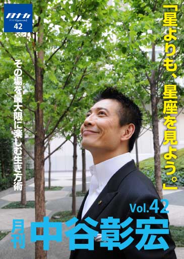 月刊・中谷彰宏42「星よりも、星座を見よう。」――その場を最大限に楽しむ生き方術
