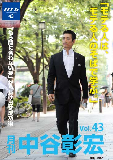 月刊・中谷彰宏43「モテる人は、モテる人のそばで学ぶ。」――「もう間に合わない症」から抜け出す成功術