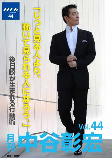 月刊・中谷彰宏44「じっと見る人より、動いて見られる人になろう。」――後日談が生まれる行動術