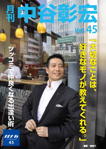 月刊・中谷彰宏45「大切なことは、好きなモノが教えてくれる。」――ツッコミで仲良くなる出逢い術