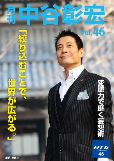 月刊・中谷彰宏46「絞り込むことで、世界が広がる。」――変態力で磨く妄想術
