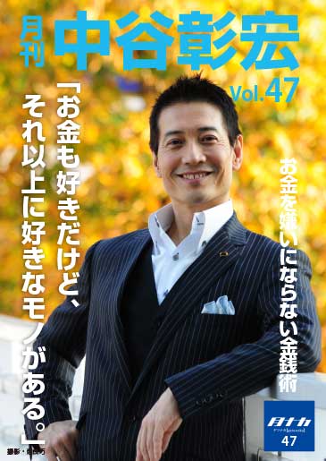 月刊・中谷彰宏47「お金も好きだけど、それ以上に好きなモノがある。」――お金を嫌いにならない金銭術