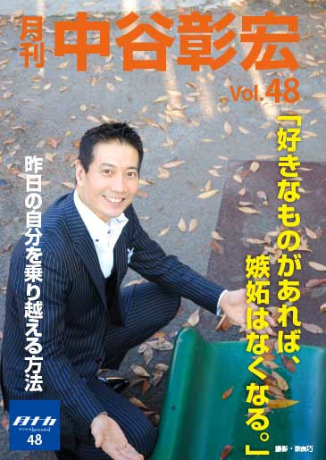月刊・中谷彰宏48「好きなものがあれば、嫉妬はなくなる。」――昨日の自分を乗り越える方法