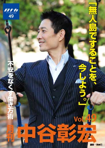 月刊・中谷彰宏49「無人島ですることを、今しよう。」――不安をなくす生き方術