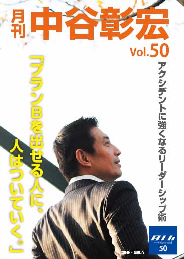 月刊・中谷彰宏50「プランＢを出せる人に、人はついていく。」――アクシデントに強くなるリーダーシップ術 