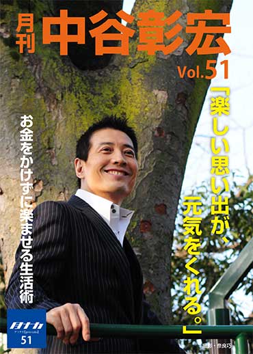 月刊・中谷彰宏51「楽しい思い出が、元気をくれる。」――お金をかけずに楽しませる生活術