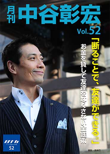 月刊・中谷彰宏52「断ることで、友達ができる。」――お金を貸して友達をなくさない金銭術