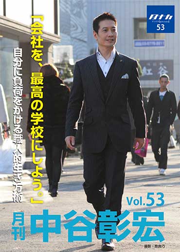 月刊・中谷彰宏53「会社を、最高の学校にしよう。」――自分に負荷をかける職人的生き方術