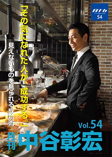 月刊・中谷彰宏54「その気になれた人が、成功する。」――見えないものを見られる成功術