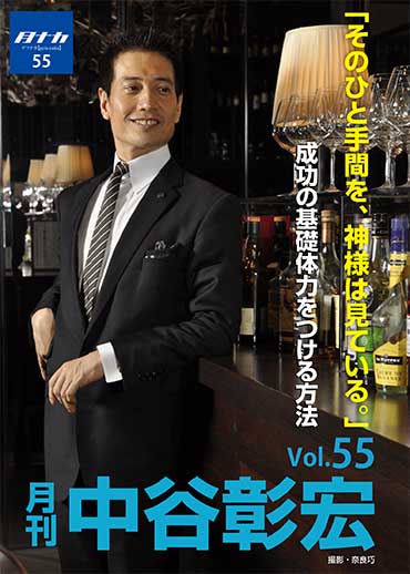 月刊・中谷彰宏55「そのひと手間を、神様は見ている。」――成功の基礎体力をつける方法