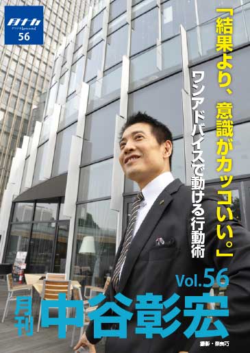 月刊・中谷彰宏56「結果より、意識がカッコいい。」――ワンアドバイスで動ける行動術