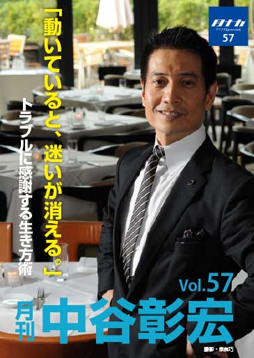 月刊・中谷彰宏57「動いていると、迷いが消える。」――トラブルに感謝する生き方術