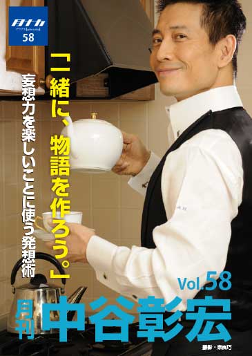 月刊・中谷彰宏58「一緒に、物語を作ろう。」――妄想力を楽しいことに使う発想術