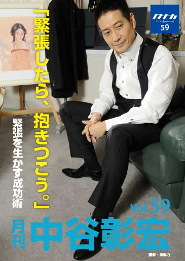 月刊・中谷彰宏59「緊張したら、抱きつこう。」――緊張を生かす成功術