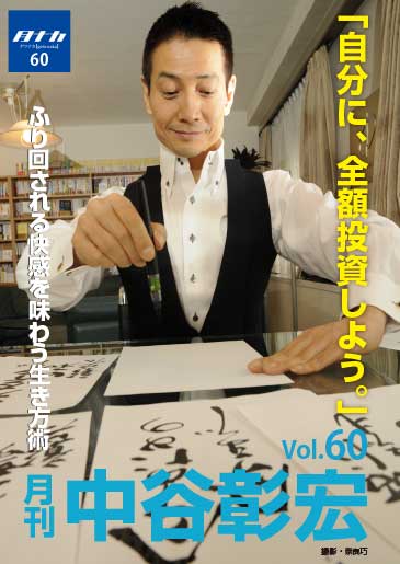 月刊・中谷彰宏60「自分に、全額投資しよう。」――ふり回される快感を味わう生き方術