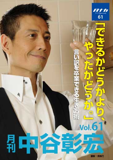 月刊・中谷彰宏61「できるかどうかより、やったかどうか。」――言い訳を卒業できる生き方術