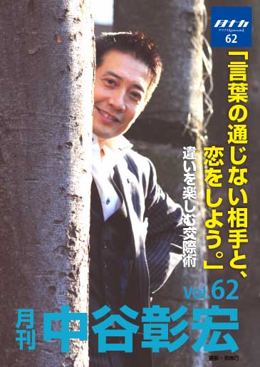 月刊・中谷彰宏62「言葉の通じない相手と、恋をしよう。」――違いを楽しむ交際術
